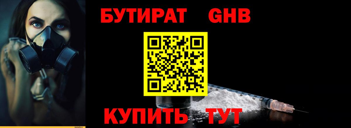 БУТИРАТ оксибутират  Бутират  Котлас  Вход с VPN 